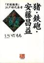 猪・鉄砲・安藤昌益 : 「百姓極楽」江戸時代再考