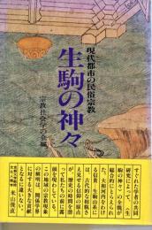 生駒の神々 : 現代都市の民俗宗教