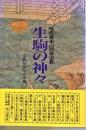 生駒の神々 : 現代都市の民俗宗教