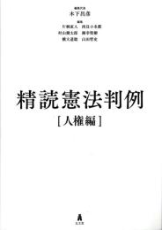 精読憲法判例[人権編]