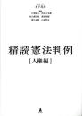 精読憲法判例[人権編]