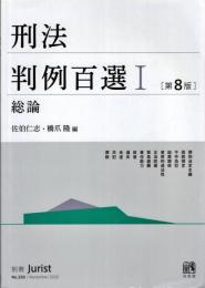 刑法判例百選I 総論〔第8版〕