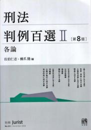 刑法判例百選II 各論〔第8版〕