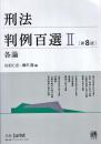 刑法判例百選II 各論〔第8版〕