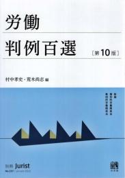 労働判例百選〔第10版〕