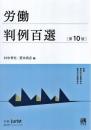 労働判例百選〔第10版〕