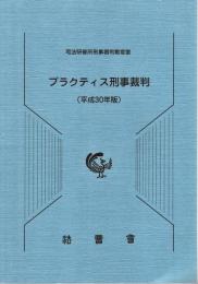 プラクティス刑事裁判 平成30年版