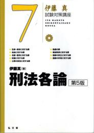 刑法各論 第5版