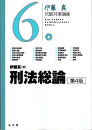 刑法総論 第4版