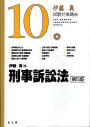 刑事訴訟法 第5版