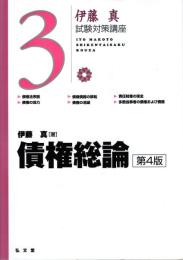 債権総論 第4版