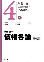 債権各論 第4版