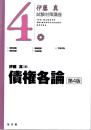 債権各論 第4版