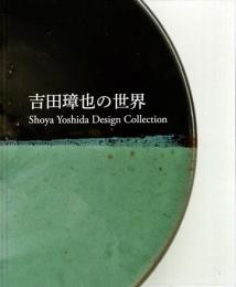 吉田璋也の世界