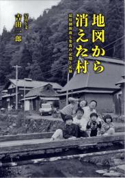 地図から消えた村 : 琵琶湖源流七集落の記憶と記録