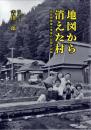 地図から消えた村 : 琵琶湖源流七集落の記憶と記録