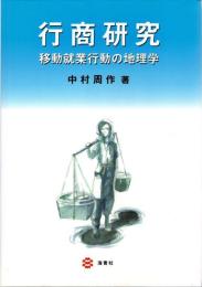 行商研究 : 移動就業行動の地理学