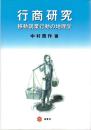 行商研究 : 移動就業行動の地理学