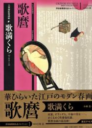 歌満くら : 大判錦絵秘画帖