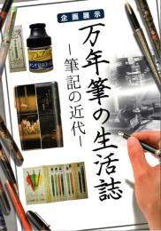 万年筆の生活誌