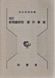 新問題研究要件事実