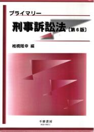 プライマリー刑事訴訟法〔第6版