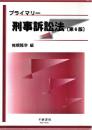 プライマリー刑事訴訟法〔第6版