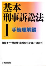 基本刑事訴訟法I 手続理解編 (基本シリーズ)