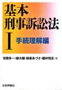 基本刑事訴訟法I 手続理解編 (基本シリーズ)
