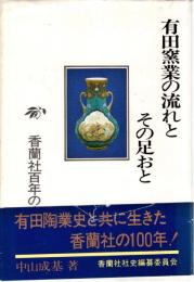 有田窯業の流れとその足おと : 香蘭社百年の歩み