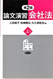 論文演習会社法 上巻 第2版