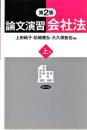 論文演習会社法 上巻 第2版