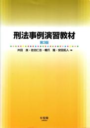 刑法事例演習教材