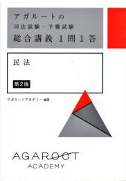 アガルートの司法試験・予備試験 総合講義1問1答 民法 第2版