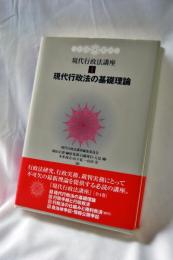 現代行政法講座