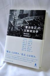 「憲法改正」の比較政治学