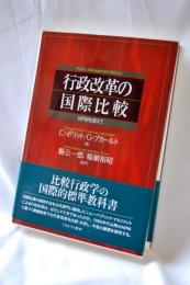 行政改革の国際比較