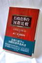 行政改革の国際比較