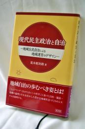 現代民主政治と自治
