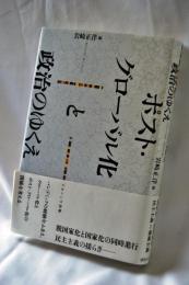 ポスト・グローバル化と政治のゆくえ