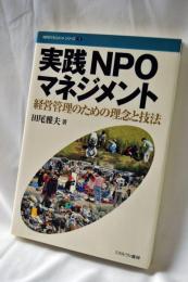 実践NPOマネジメント : 経営管理のための理念と技法