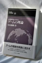 政策研究のためのゲームの理論