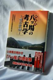 八ッ場の考古学　古の記憶