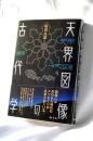天界図像の古代学