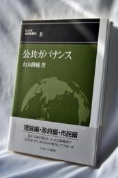 公共ガバナンス