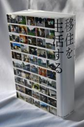 移住を生活する