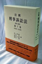 注釈刑事訴訟法