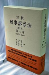 注釈刑事訴訟法