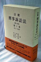 注釈刑事訴訟法