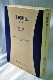 注釈刑法